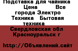 Подставка для чайника vitek › Цена ­ 400 - Все города Электро-Техника » Бытовая техника   . Свердловская обл.,Красноуральск г.